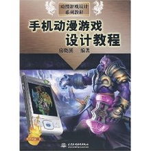 手機動漫游戲設計從入門到精通 房曉溪的動漫游戲開發全攻略