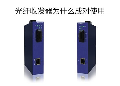 光纖收發(fā)器一定要成對使用嗎？